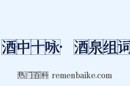 酒中十咏·酒泉组词是什么意思的图片